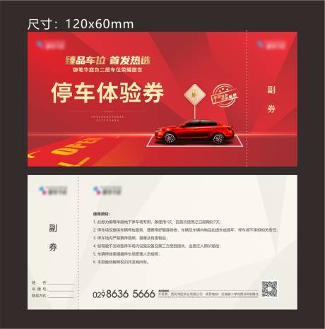 源文件下载【车位停车券】编号：27800005953213051
