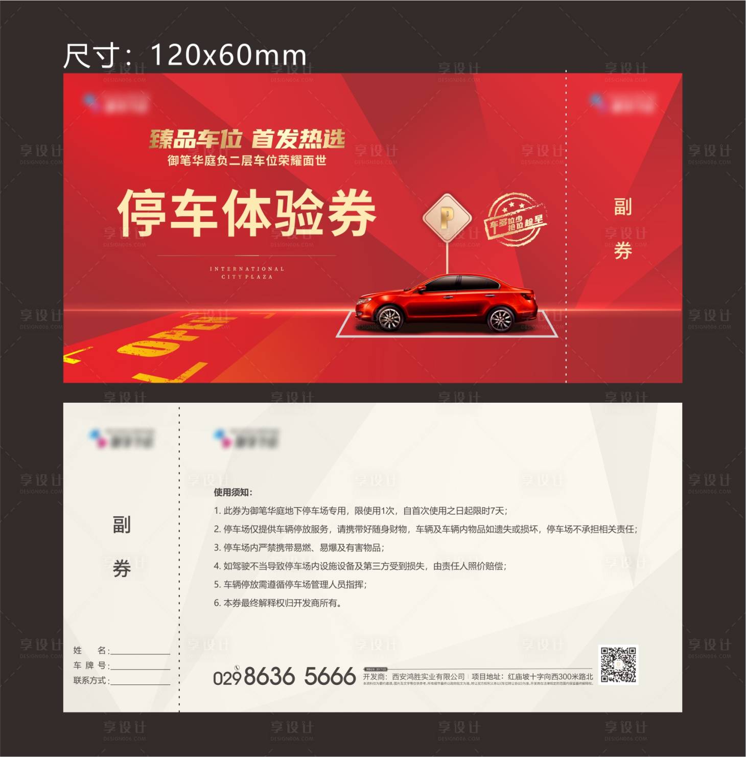 源文件下载【享设计】搜索编号：27800005953213051【车位停车券】
