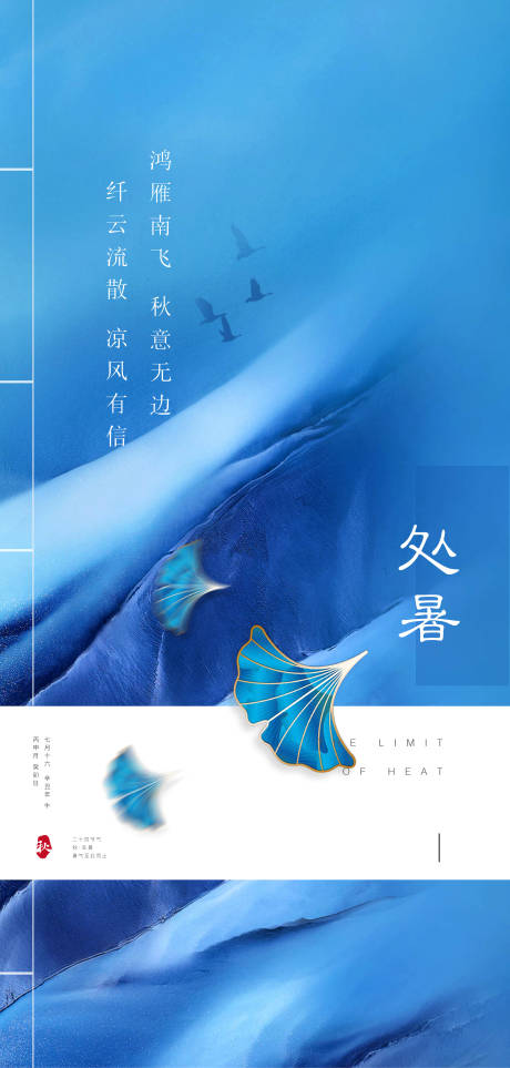 源文件下载【地产处暑海报】编号：14490006070149304