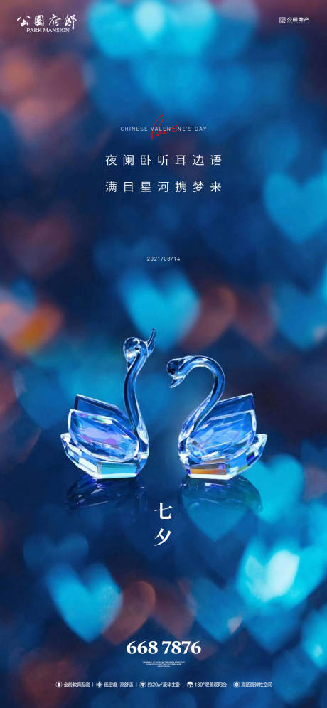 源文件下载【七夕情人节海报】编号：38830005995691644