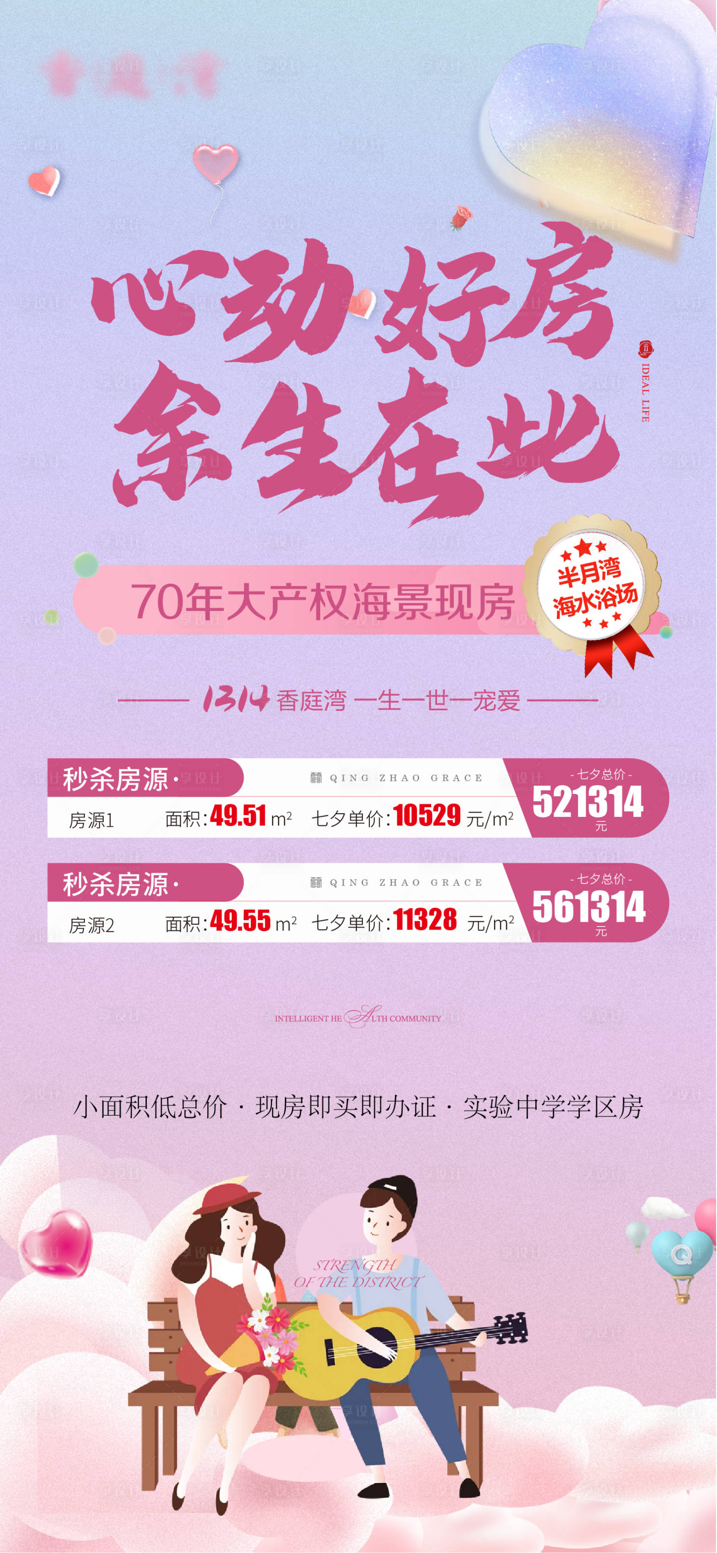 源文件下載【享設計】搜索編號：90840005994573077【地產七夕特價房活動海報】