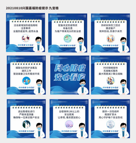 源文件下載【地產(chǎn)防疫九宮格海報】編號：17850006037875202