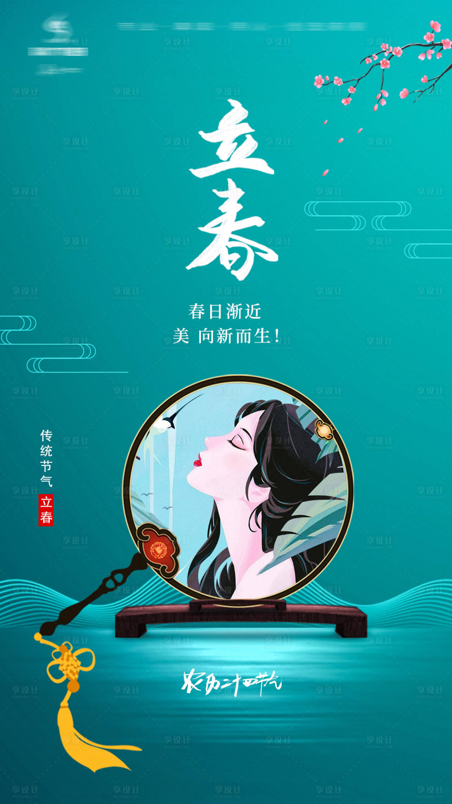 源文件下载【医美立春节气海报】编号：96610006018439490