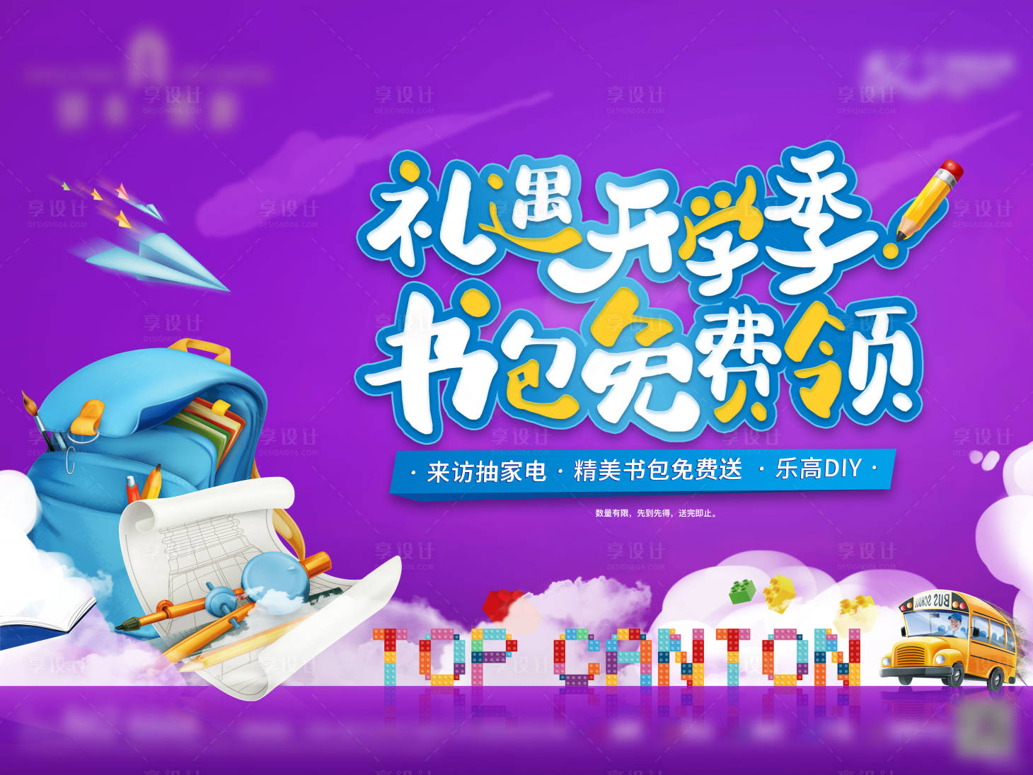 源文件下载【享设计】搜索编号：39810006220597355【开学季送书包活动主画面】