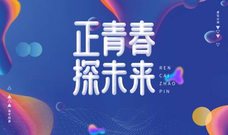 源文件下载【享设计】搜索编号：20930006080293226【校园招聘主kv】