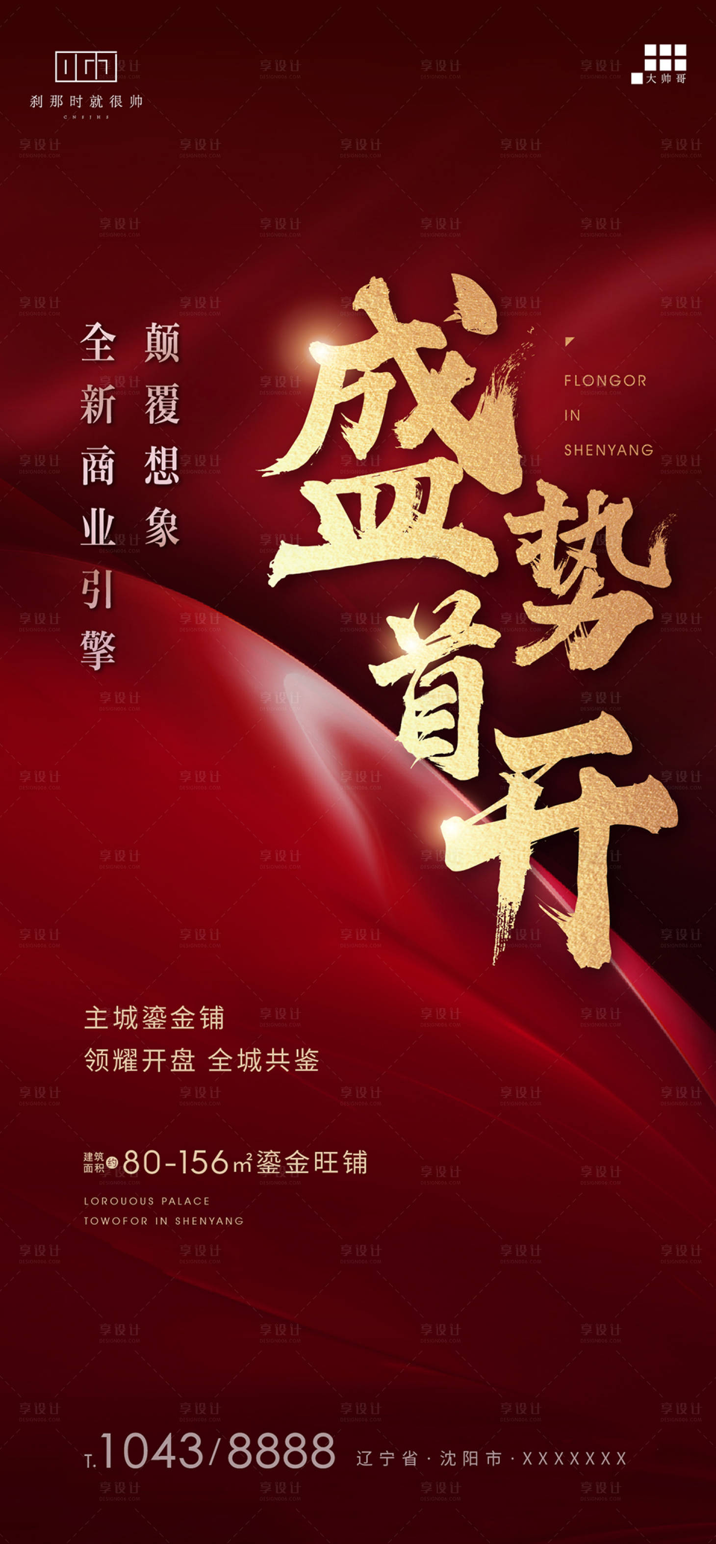源文件下載【享設計】搜索編號：83330006230391529【開盤熱銷海報】