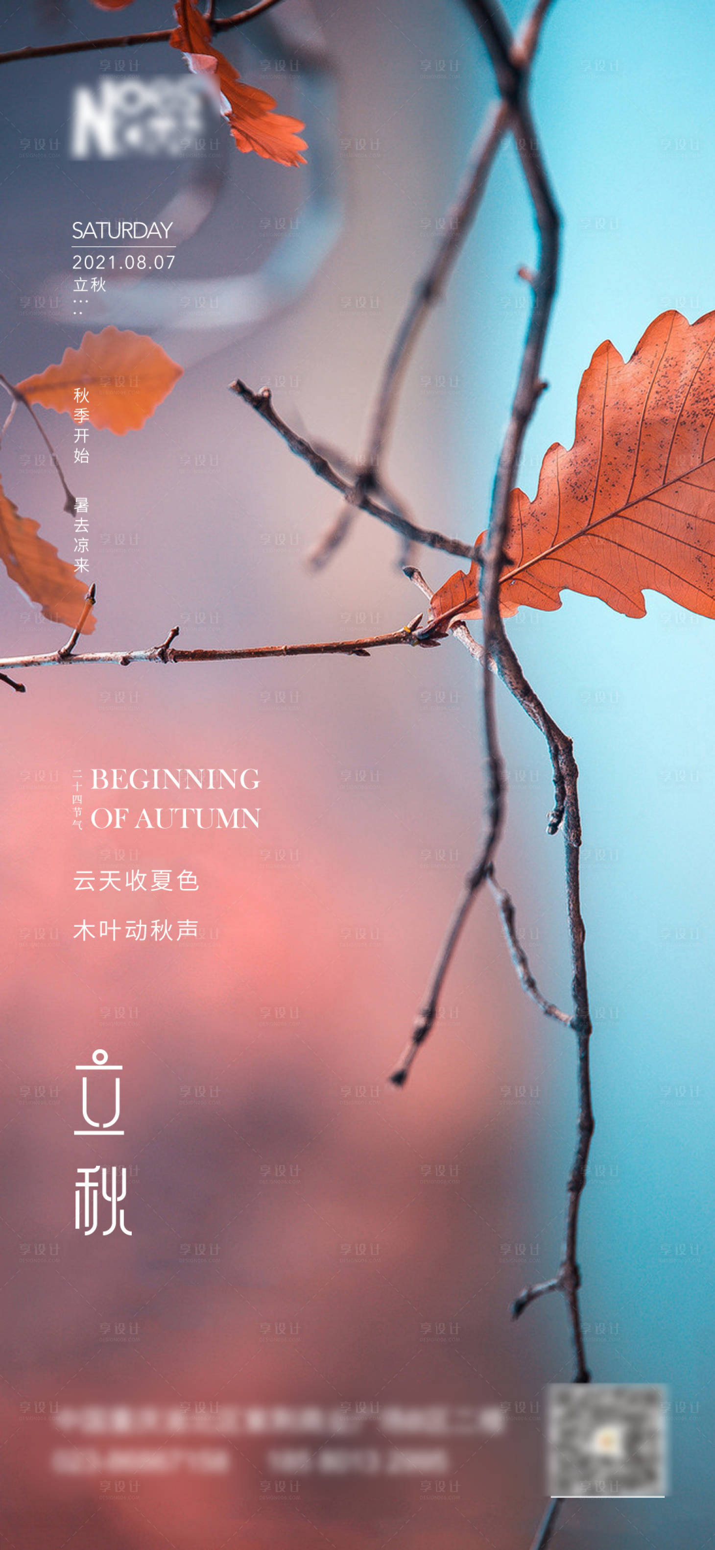 源文件下载【享设计】搜索编号：56860005929904851【立秋】