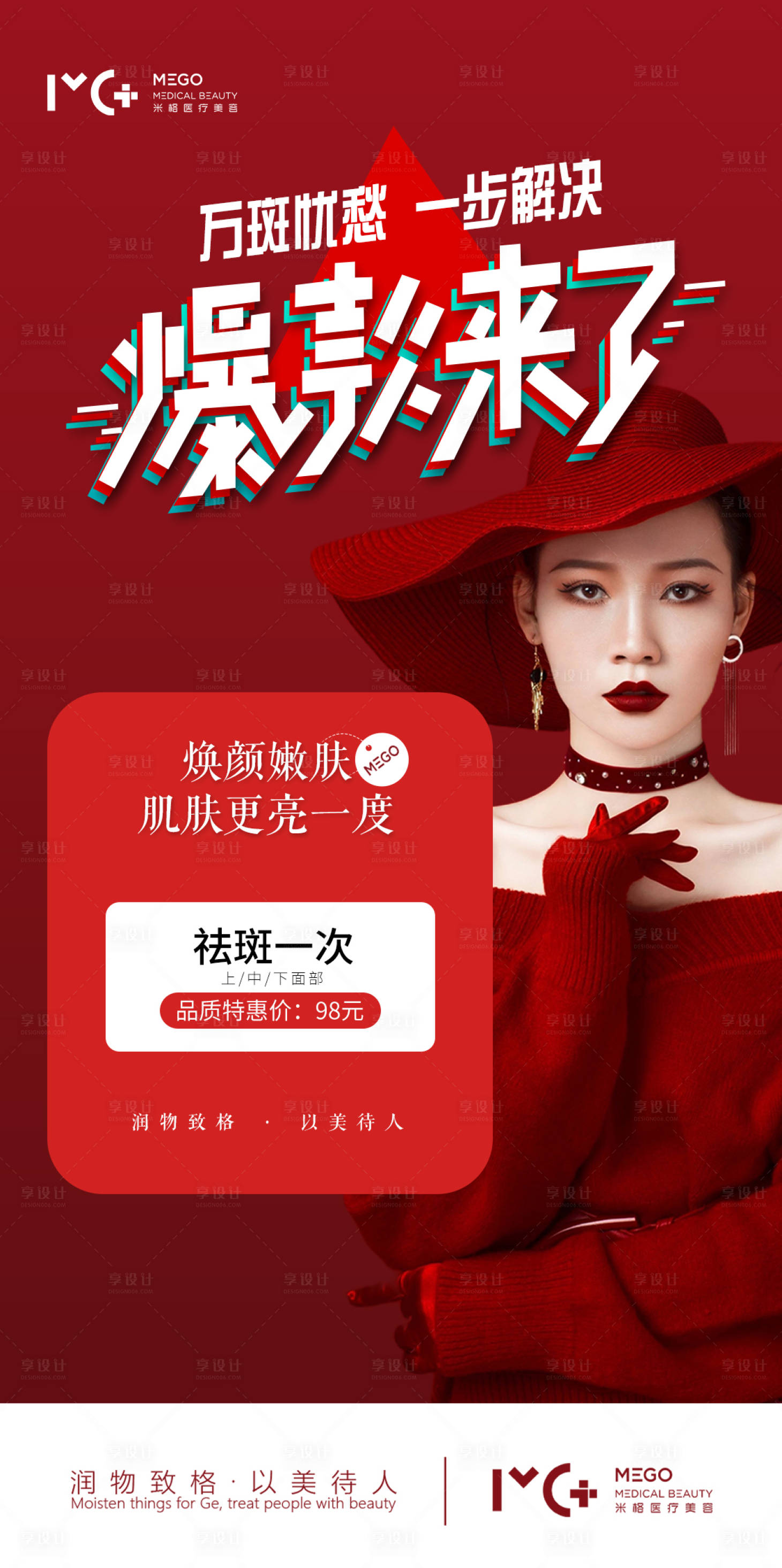 源文件下载【医美祛斑海报】编号：32090006141715303