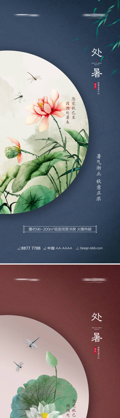 源文件下载【享设计】搜索编号：52110005954345255【地产处暑节气系列海报】