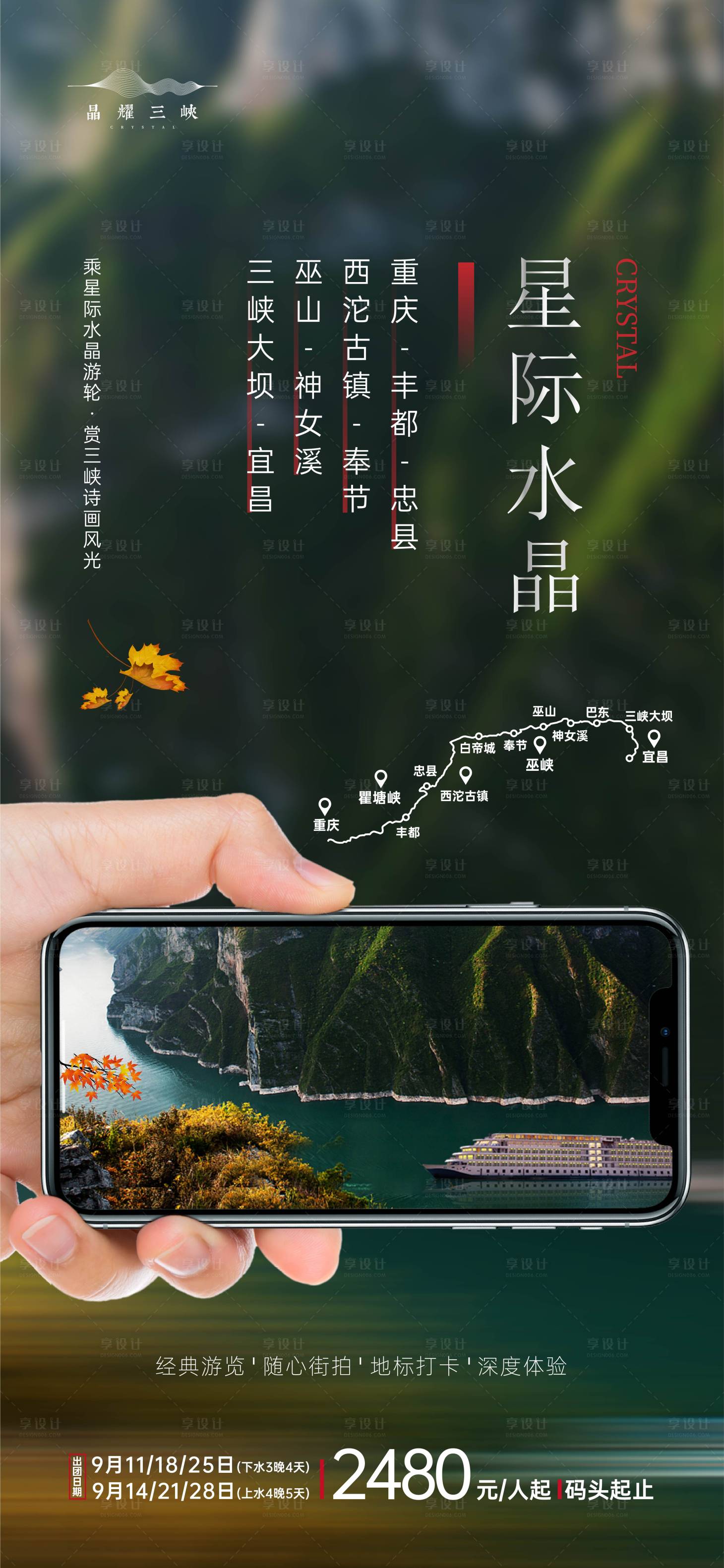 源文件下载【长江三峡星际水晶游轮海报】编号：75440006270041241