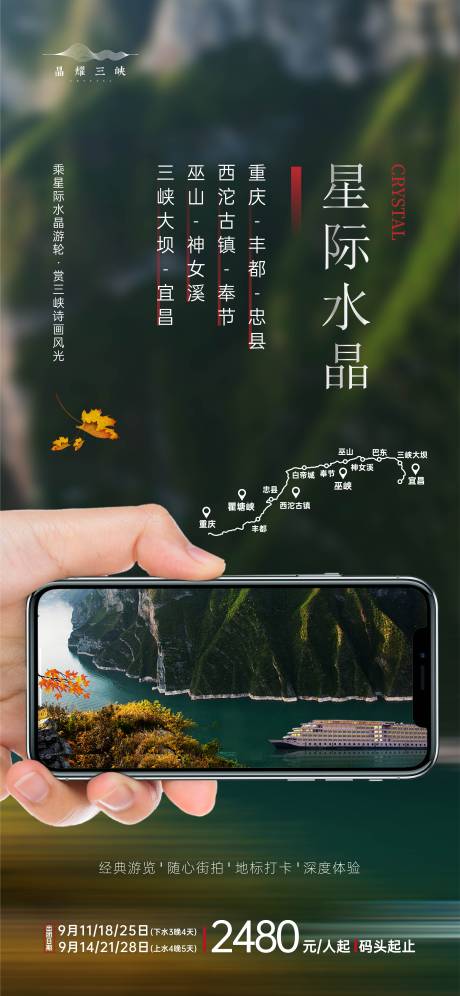 编号：20210831105636061【享设计】源文件下载-长江三峡星际水晶游轮海报