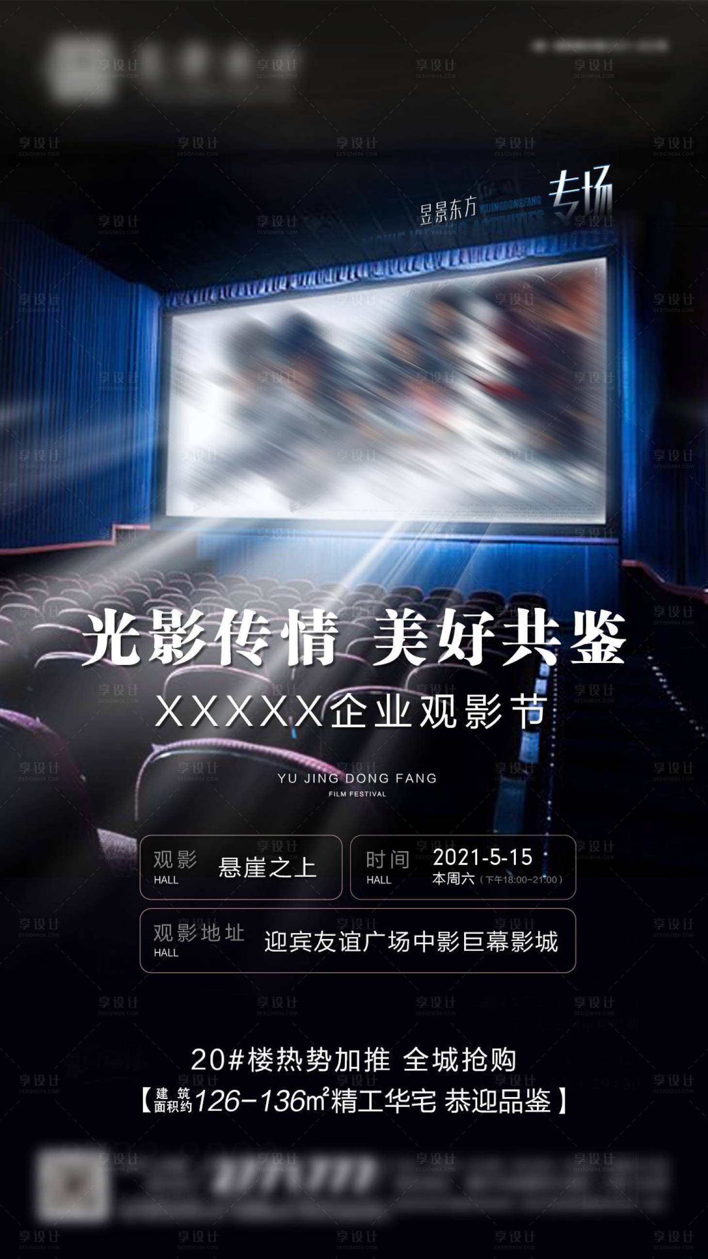 源文件下载【地产观影活动海报】编号：48790005006737621