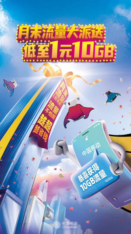 源文件下载【通信电商运营商促销创意海报】编号：19640005550441528