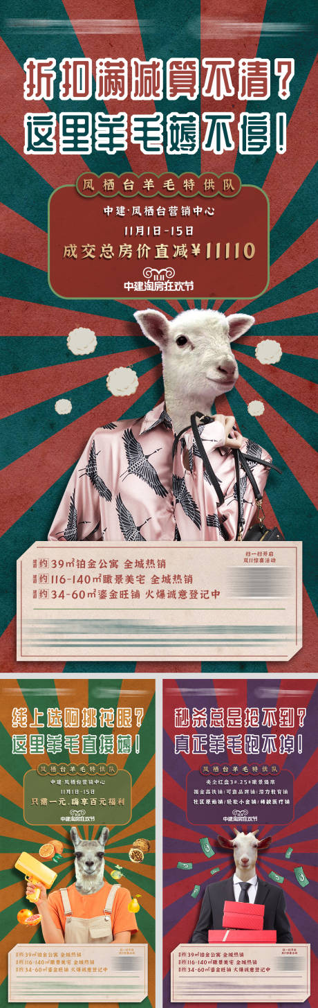 源文件下载【地产薅羊毛活动系列海报】编号：39610006020323951