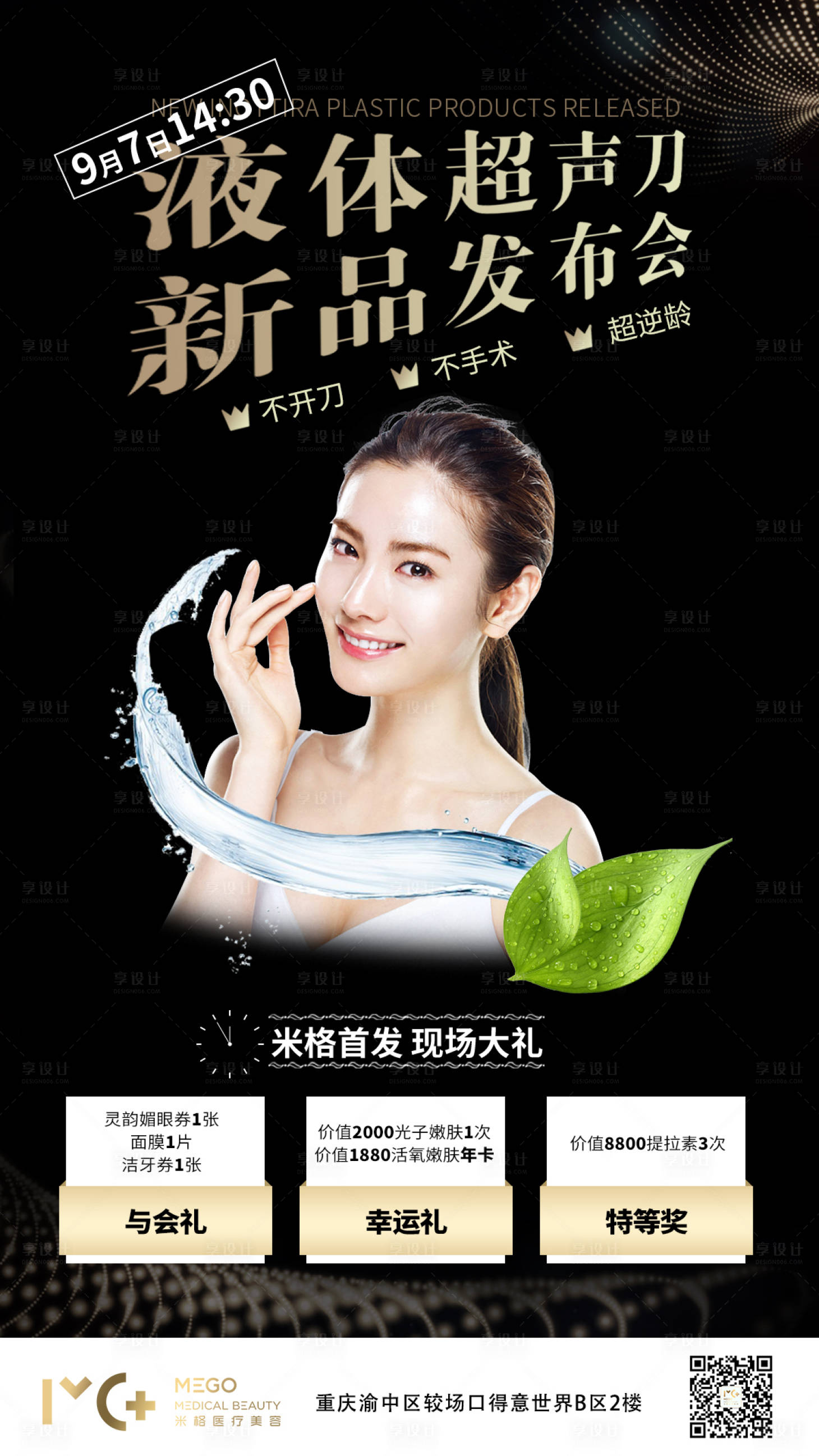 源文件下载【液体超声刀医美海报】编号：56030006145145210