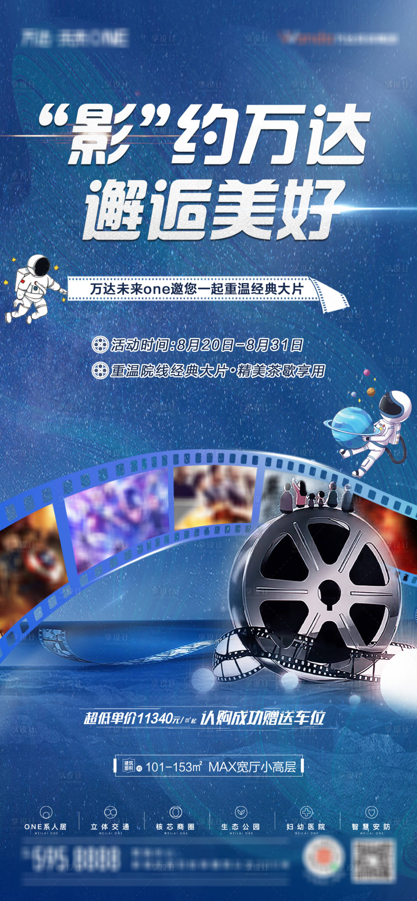 源文件下载【享设计】搜索编号：53080006206533849【地产观影活动海报】