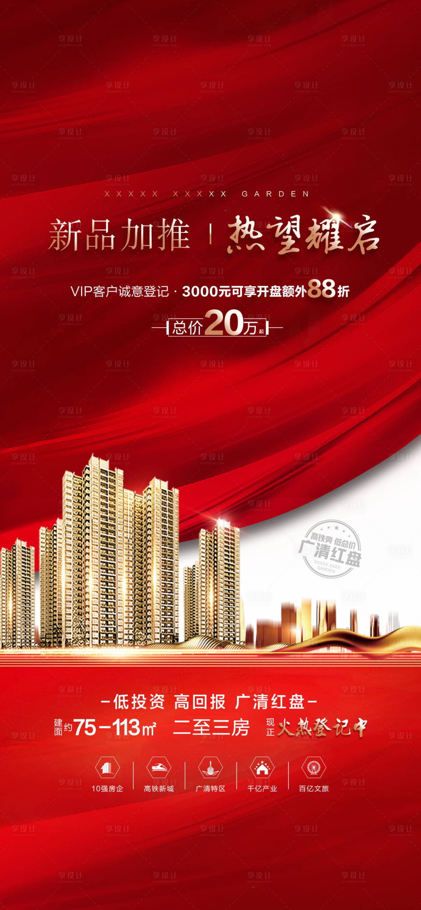 源文件下載【享設計】搜索編號：89180006160751640【地產加推海報】