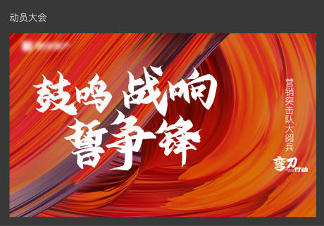 源文件下載【享設計】搜索編號：43530006080263476【地產動員大會展板】