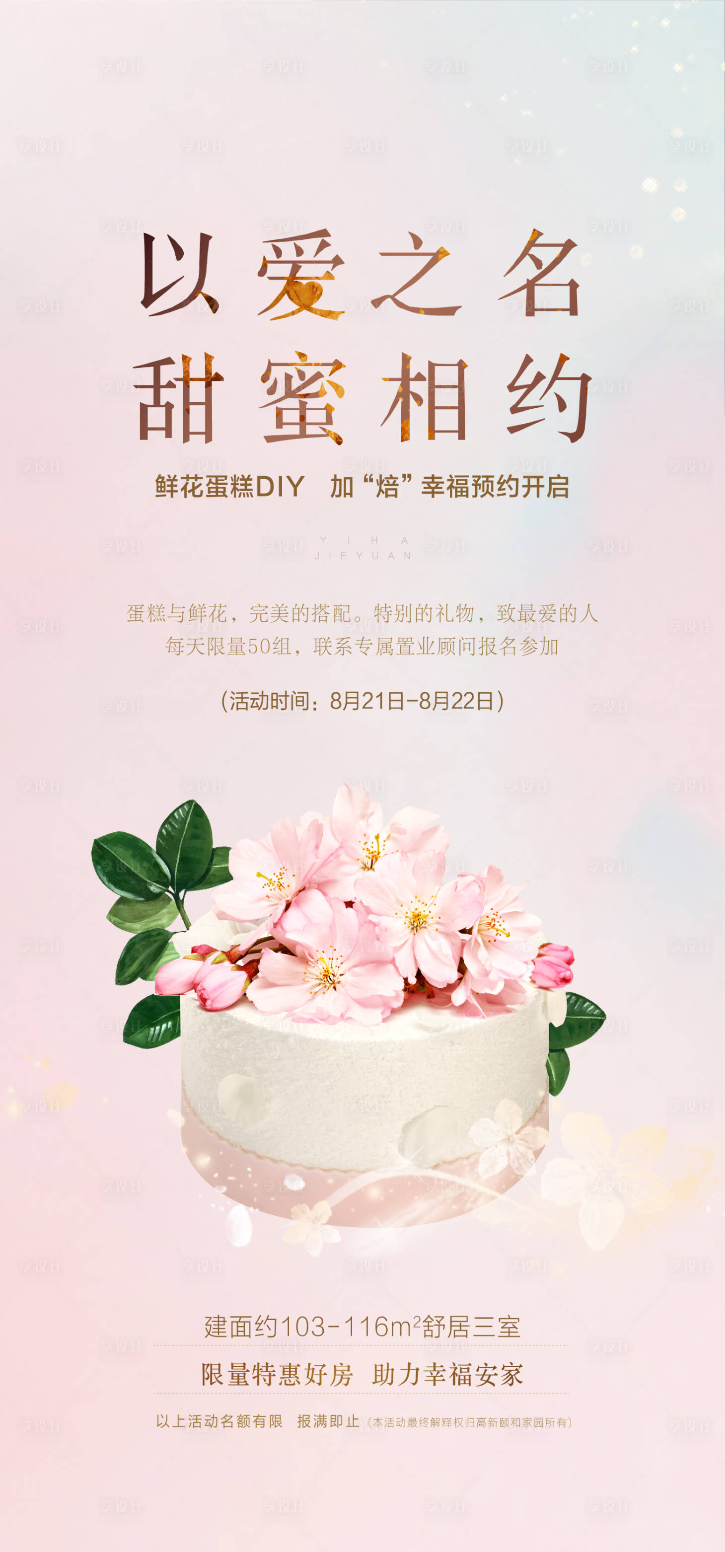 源文件下載【享設計】搜索編號：13710005967357642【鮮花蛋糕暖場活動海報】