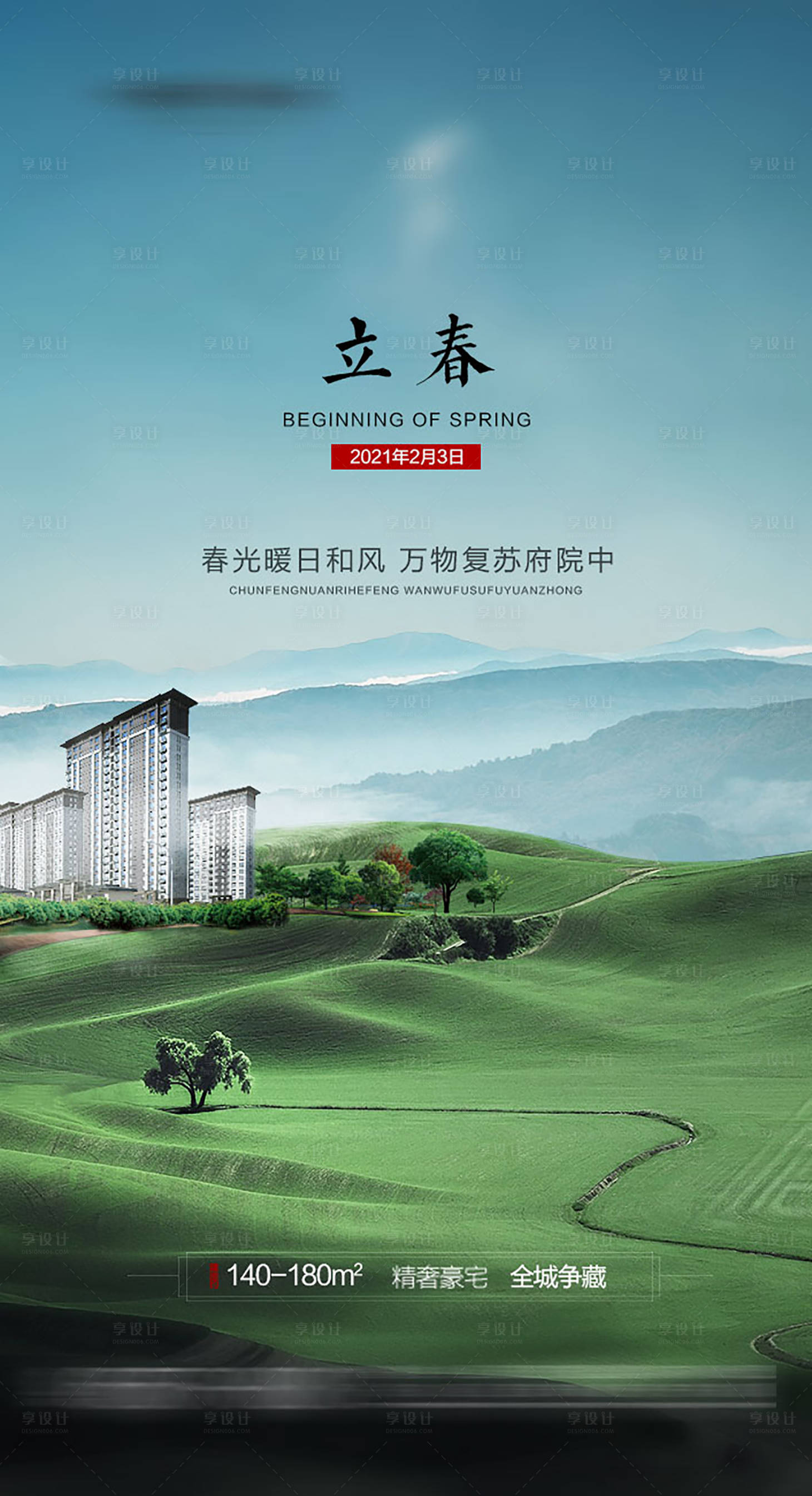 源文件下载【享设计】搜索编号：28870006222981553【地产立春海报】