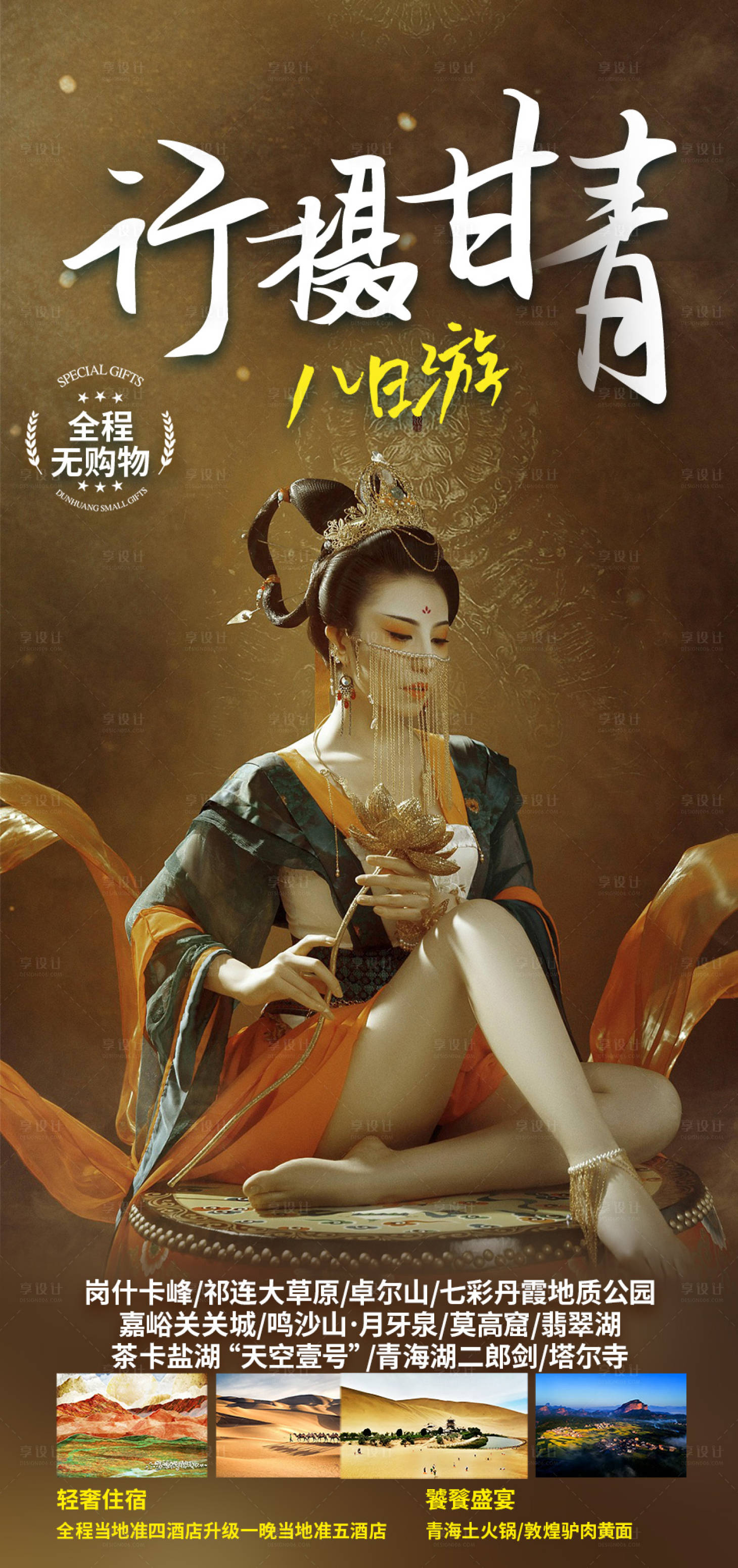源文件下载【享设计】搜索编号：87270005860361060【行摄甘青旅游海报】