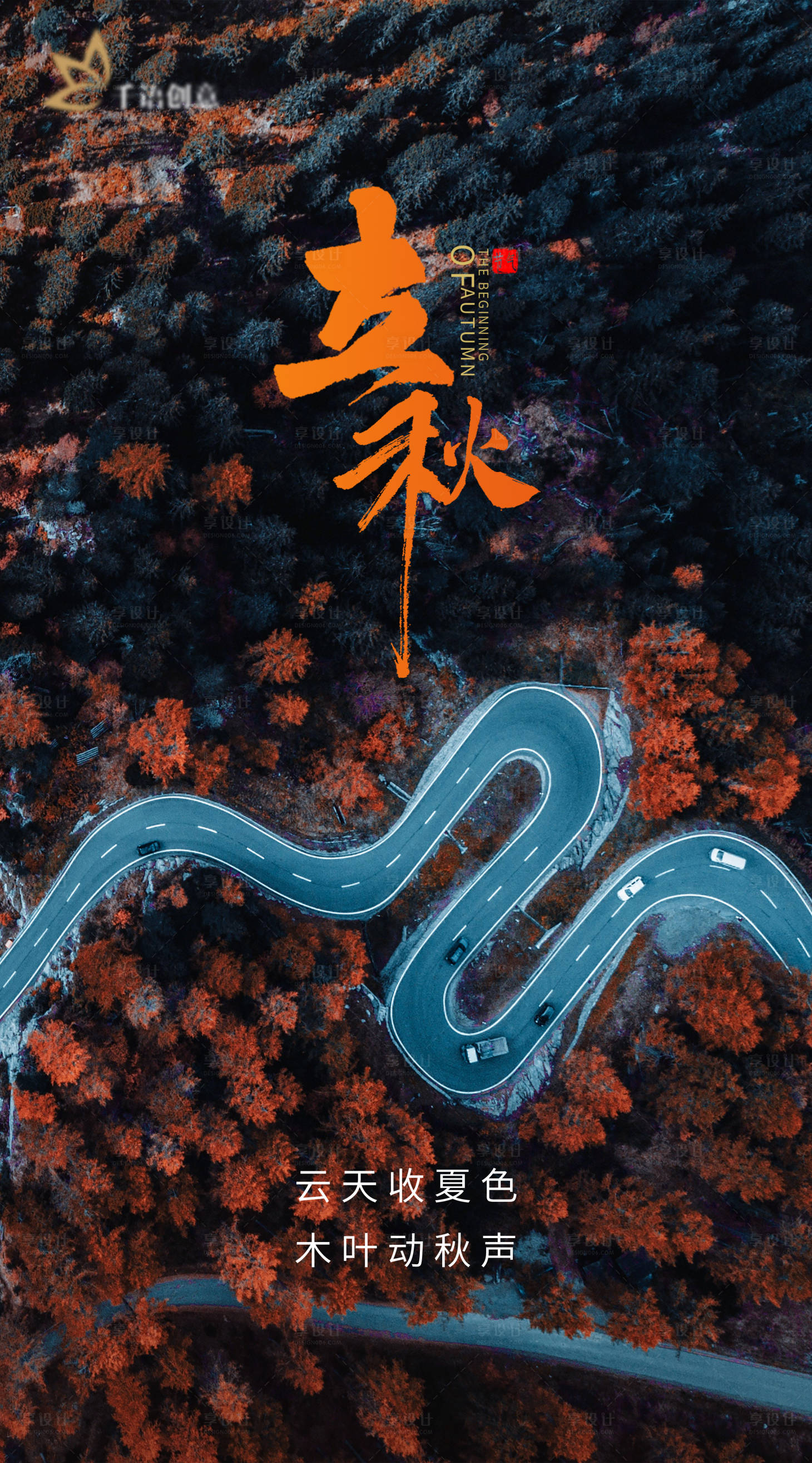 源文件下载【享设计】搜索编号：21510005914132086【立秋】