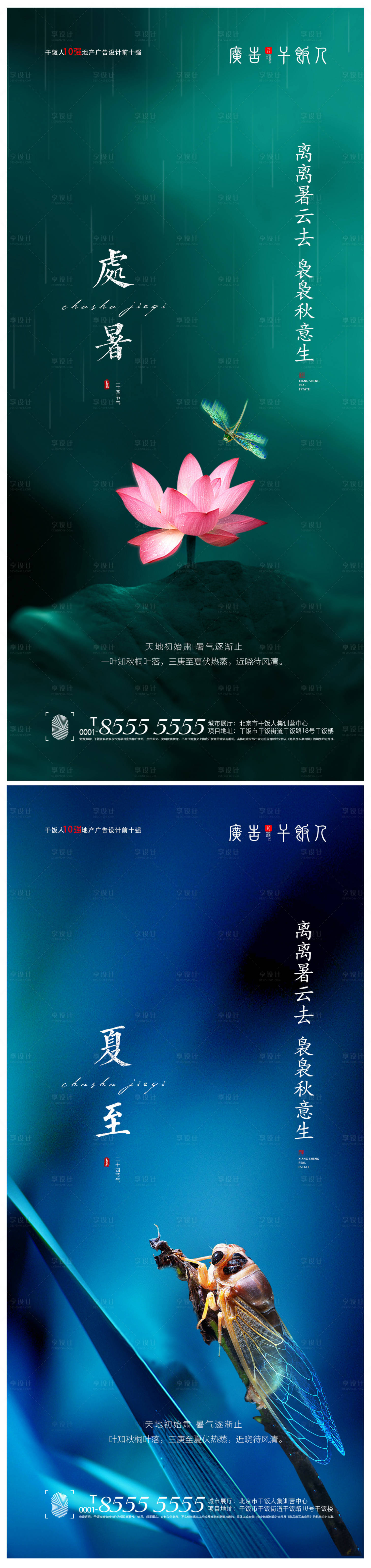 源文件下载【享设计】搜索编号：12960005934406145【地产处暑夏至中式海报】