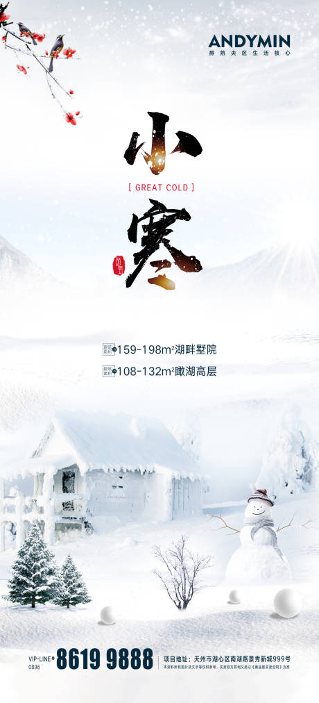 源文件下载【小寒海报】编号：83250006094573708