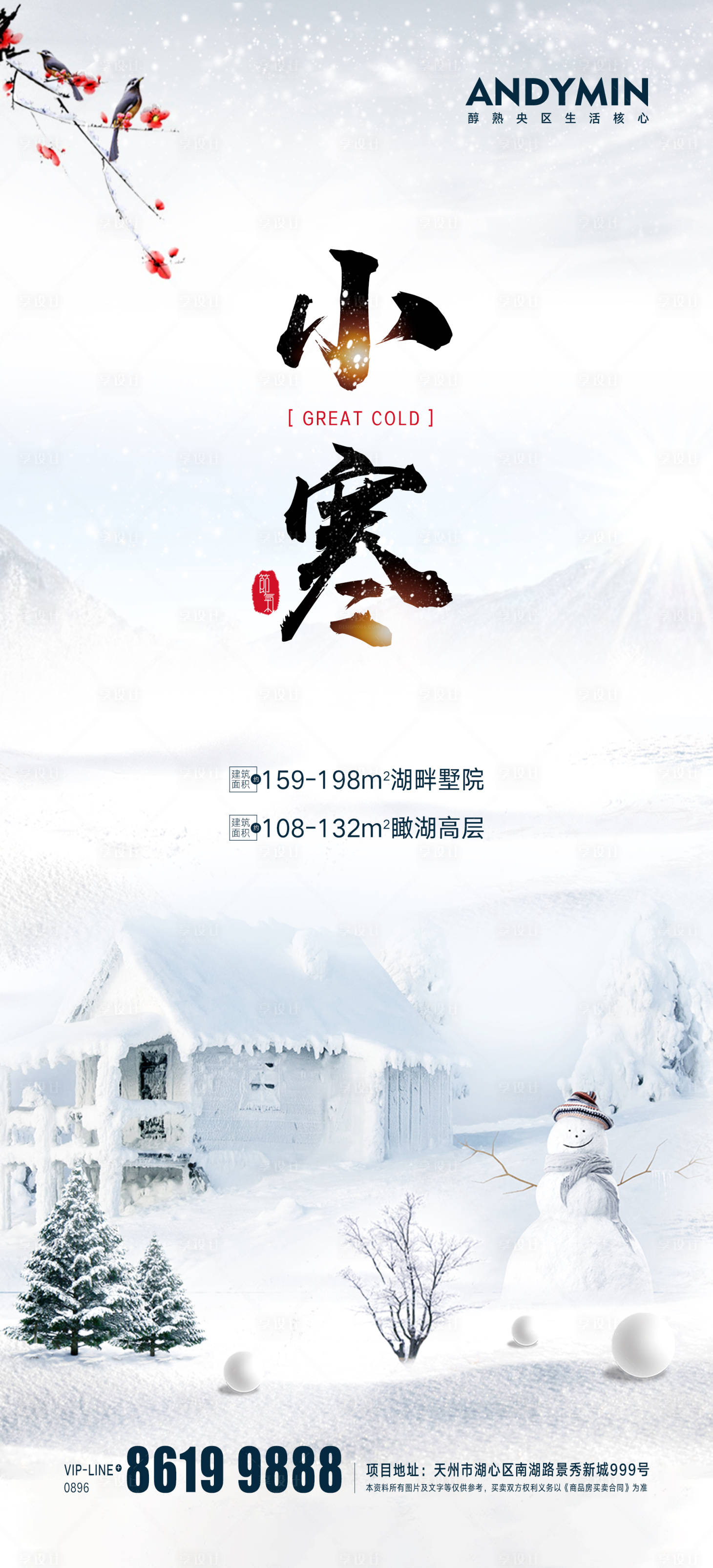 源文件下载【享设计】搜索编号：83250006094573708【小寒海报】