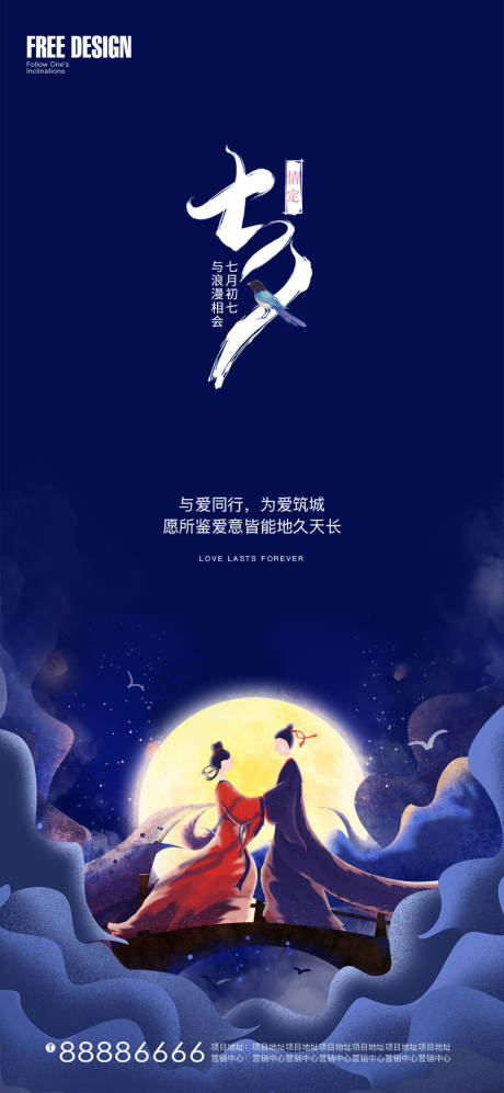 源文件下载【七夕情人节插画海报】编号：64130005869725673