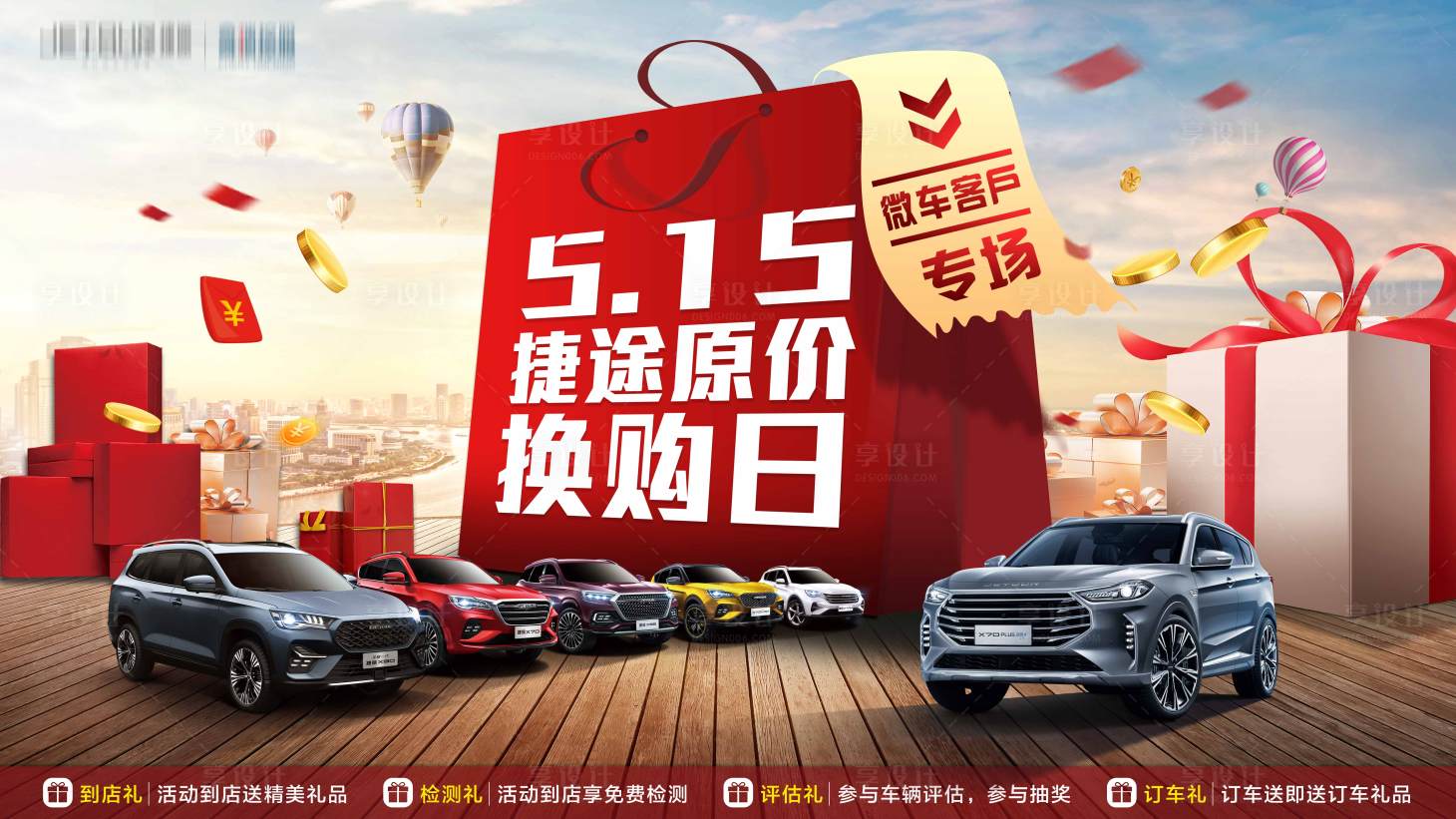 源文件下載【享設計】搜索編號：87660005985883581【汽車專場原價換購日活動展板】