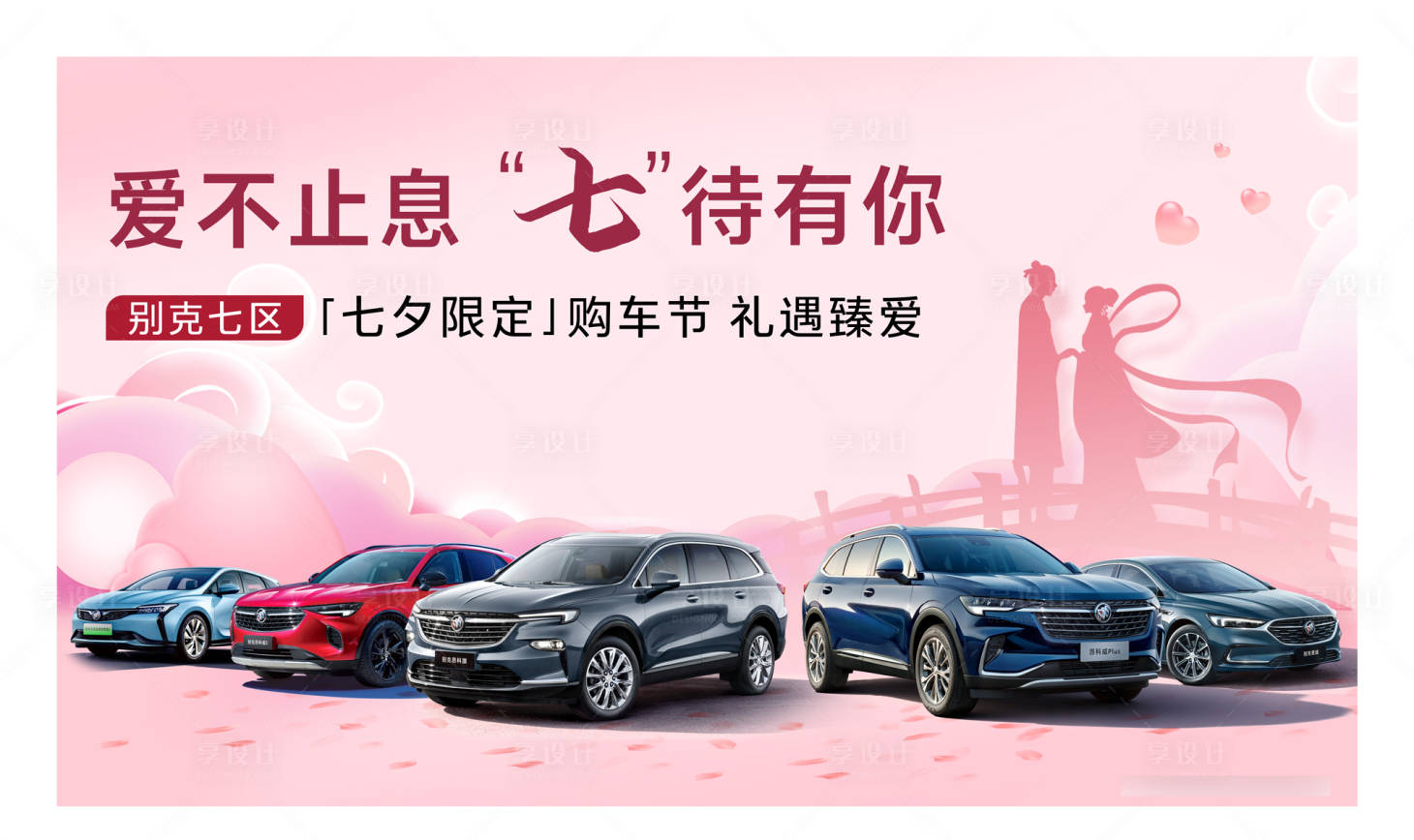 源文件下載【享設計】搜索編號：72960005921274295【汽車七夕情人節520粉色展板】