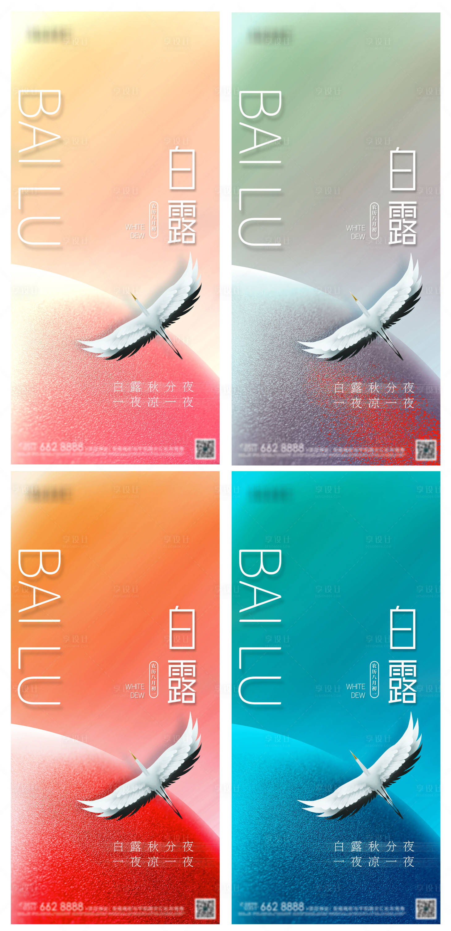 源文件下載【享設計】搜索編號：41710006166621422【白露簡約漸變系列海報】