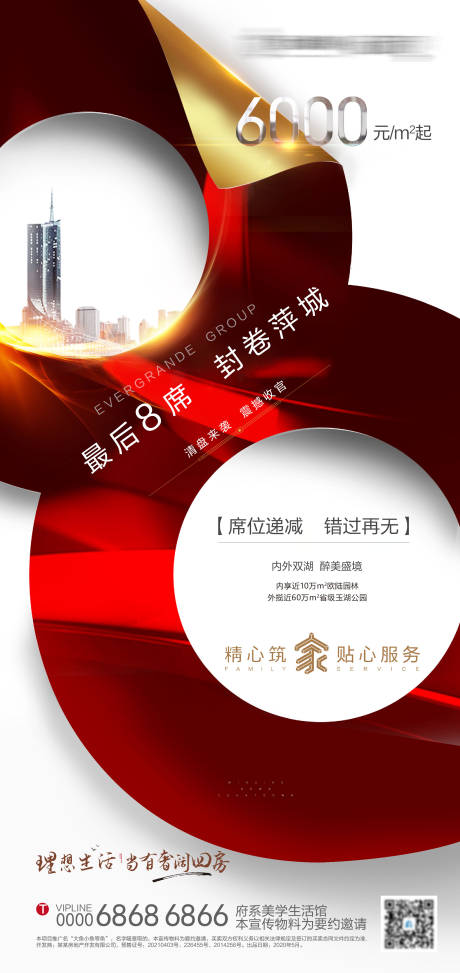 源文件下载【地产清盘最后几席海报】编号：13100006026768746