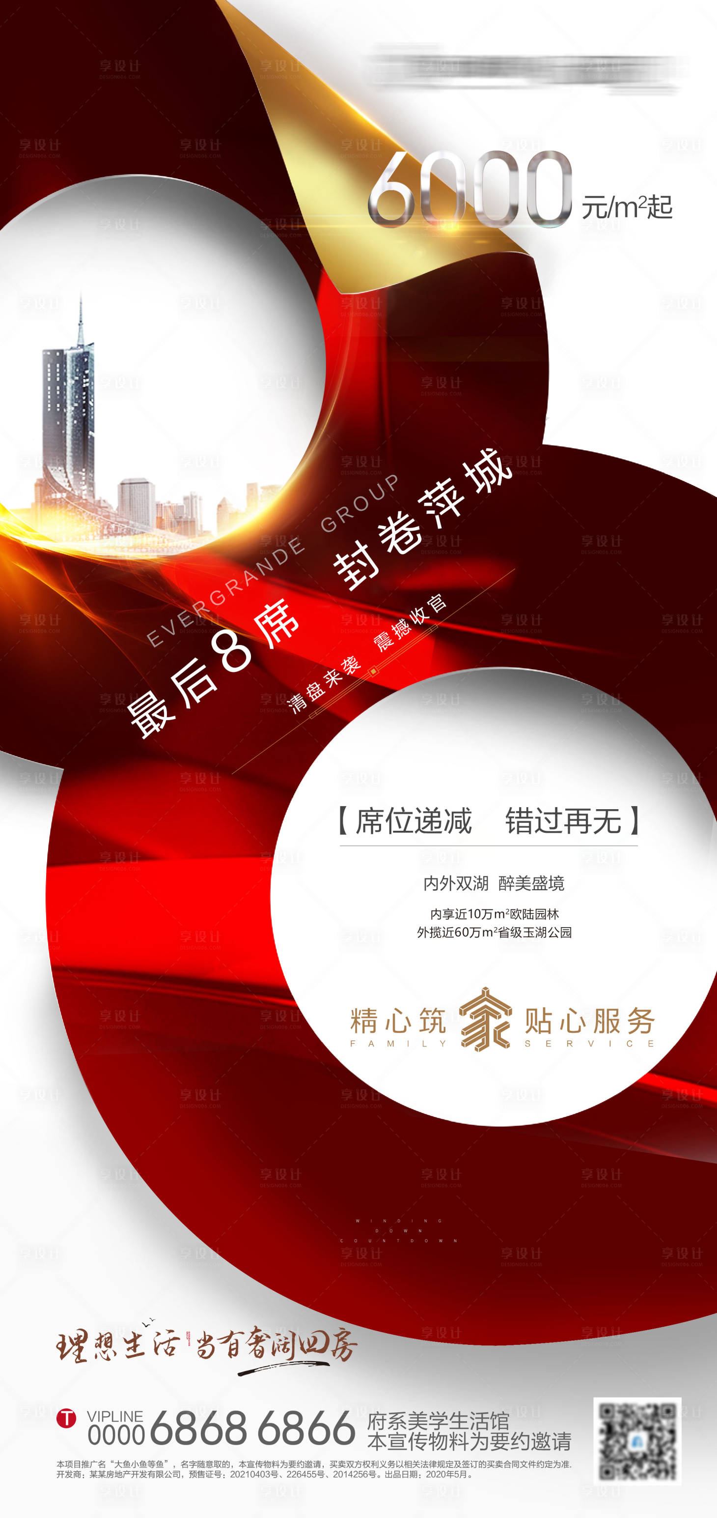 源文件下载【享设计】搜索编号：13100006026768746【地产清盘最后几席海报】