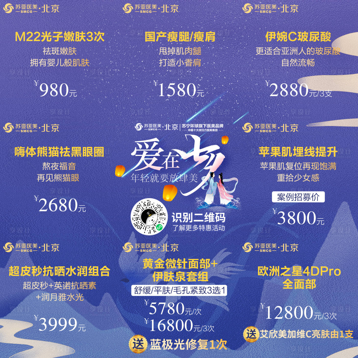源文件下载【医美七夕九宫格图】编号：58820006104468240