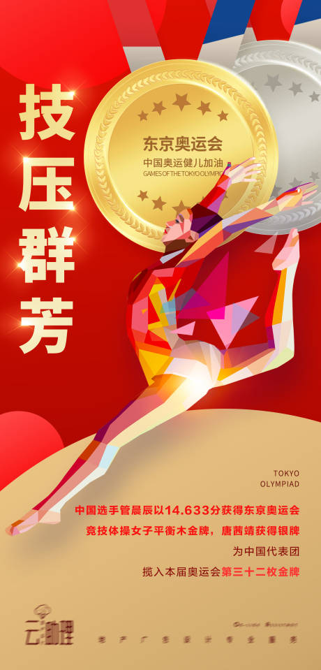 编号：20210808144730919【享设计】源文件下载-奥运会平衡木冠军海报