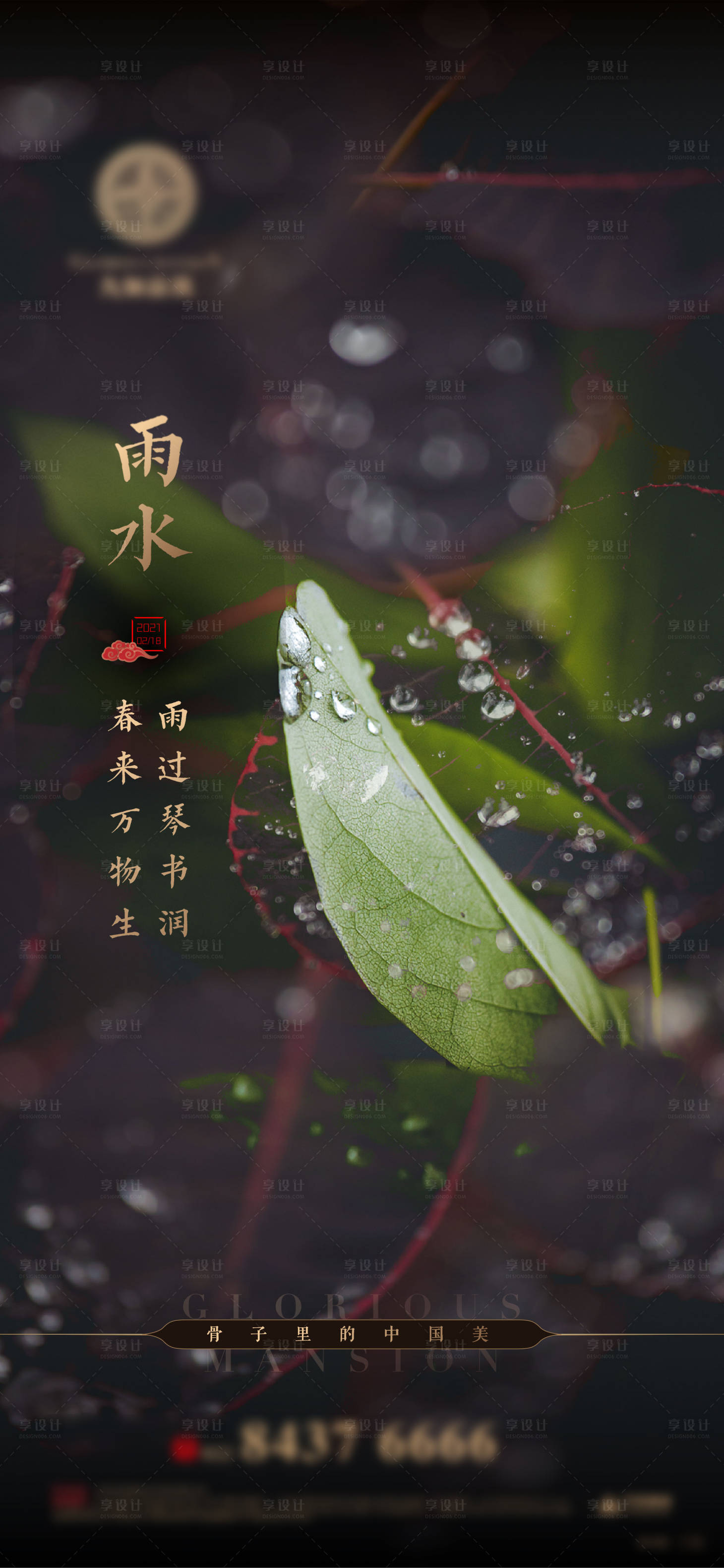 源文件下载【享设计】搜索编号：99410006274085197【中式雨水节气海报】