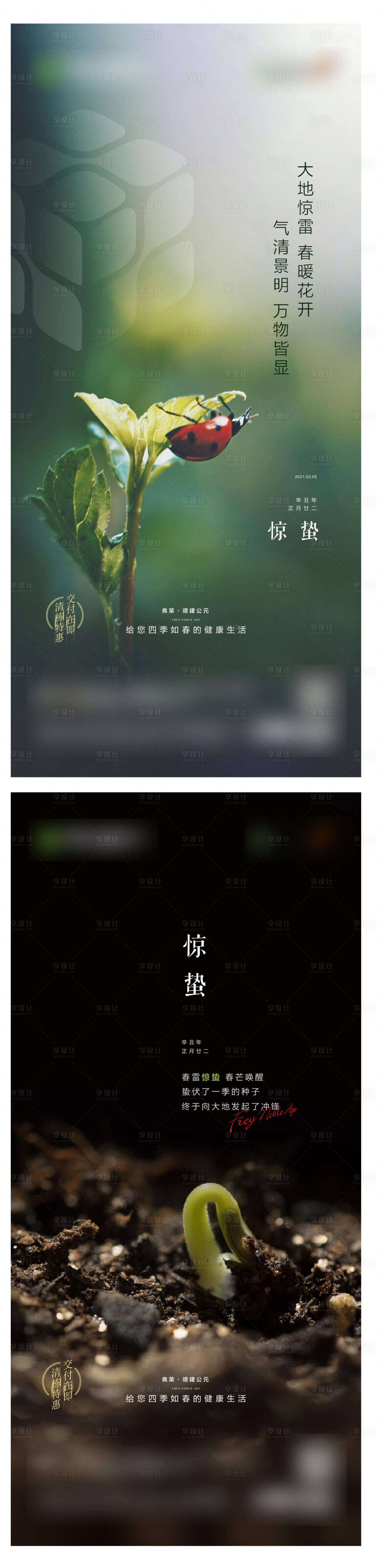 源文件下載【享設計】搜索編號：82760006269641047【驚蟄節(jié)氣系列海報】