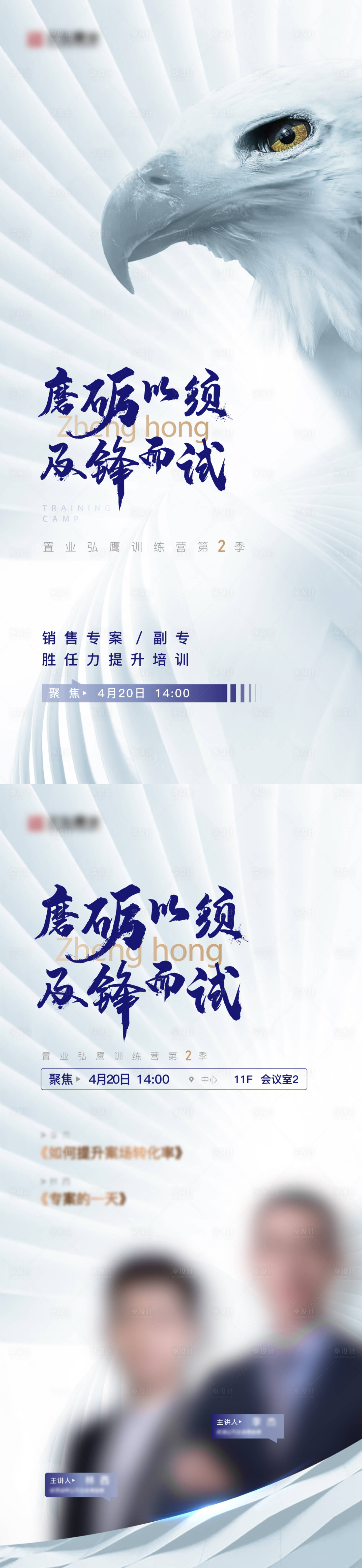 源文件下载【享设计】搜索编号：83420006271536121【海报地产训练营培训会议老鹰】