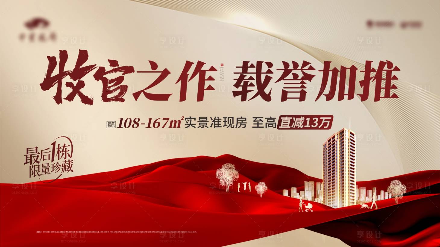 源文件下載【享設計】搜索編號：93760006268681748【地產售罄加推海報展板】