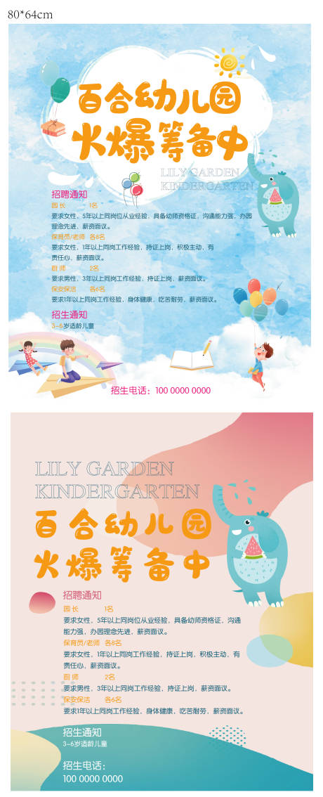 源文件下載【幼兒園招生招聘海報】編號：76870005883269744