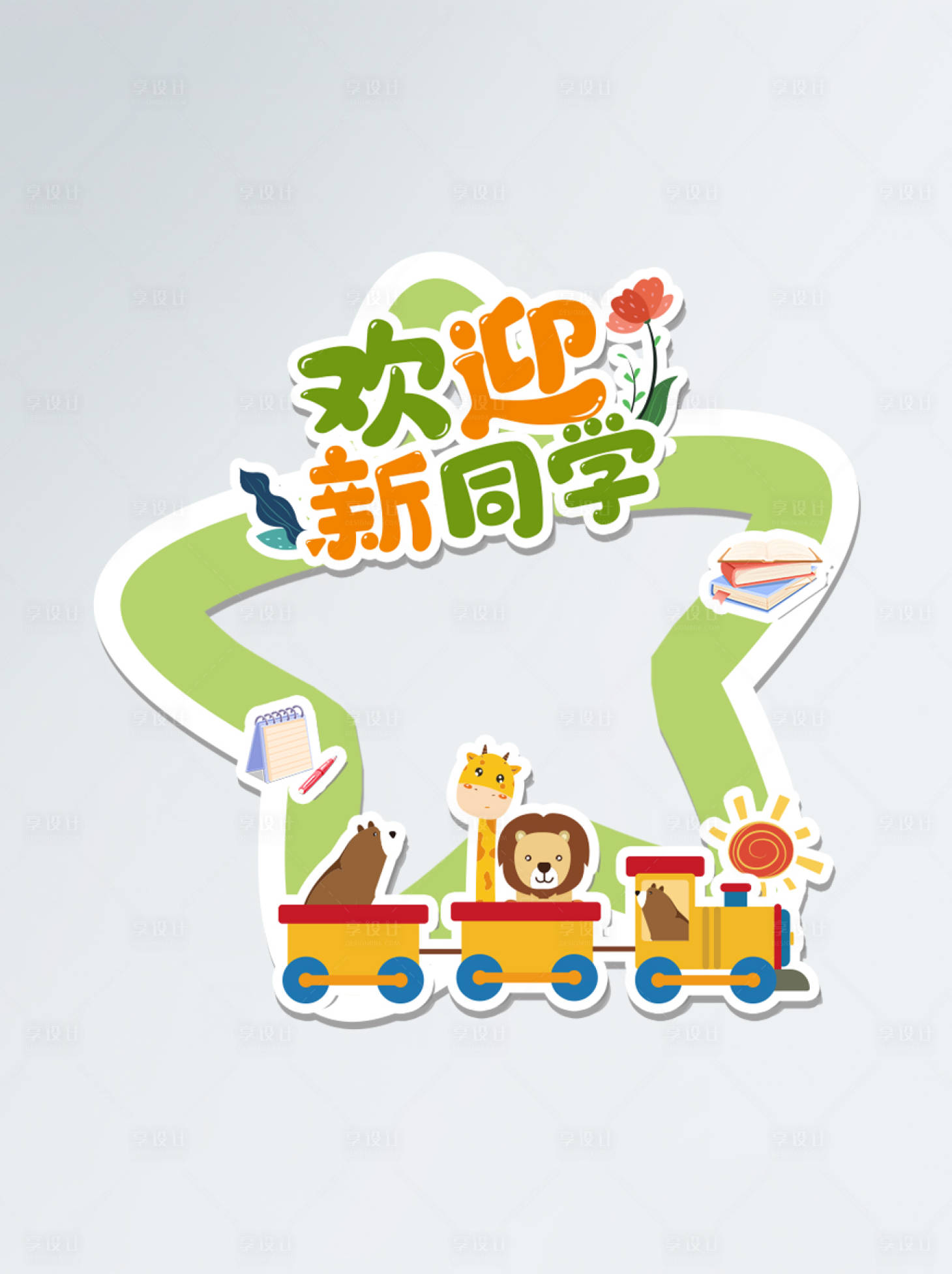 源文件下载【享设计】搜索编号：45060006240813203【绿色小清新开学季拍照相框】