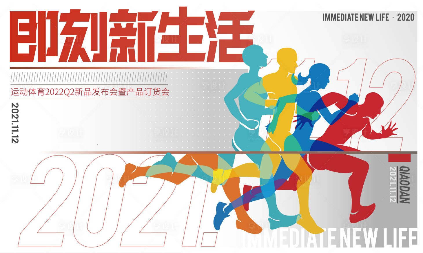 源文件下载【享设计】搜索编号：59170005989306303【运动品牌发布会活动背景板】