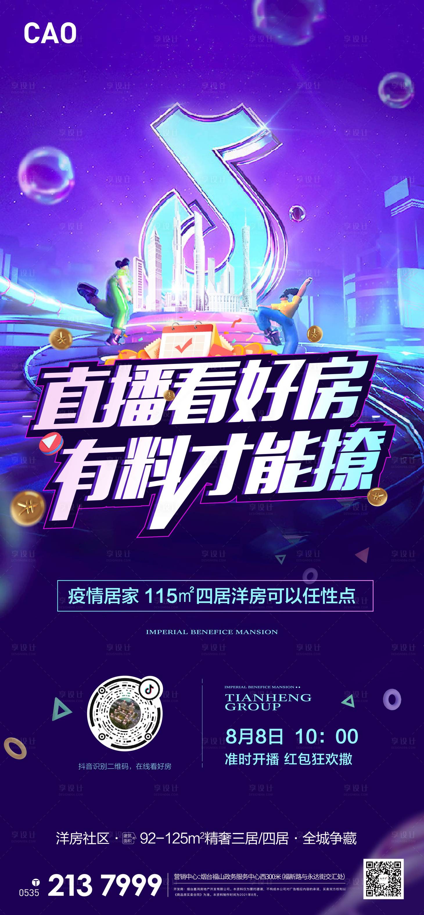 源文件下載【享設(shè)計(jì)】搜索編號(hào)：99440006255114168【抖音直播看房單圖】