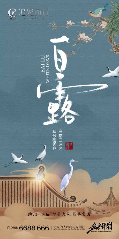 源文件下载【地产白露中式节气海报】编号：73290006229262232