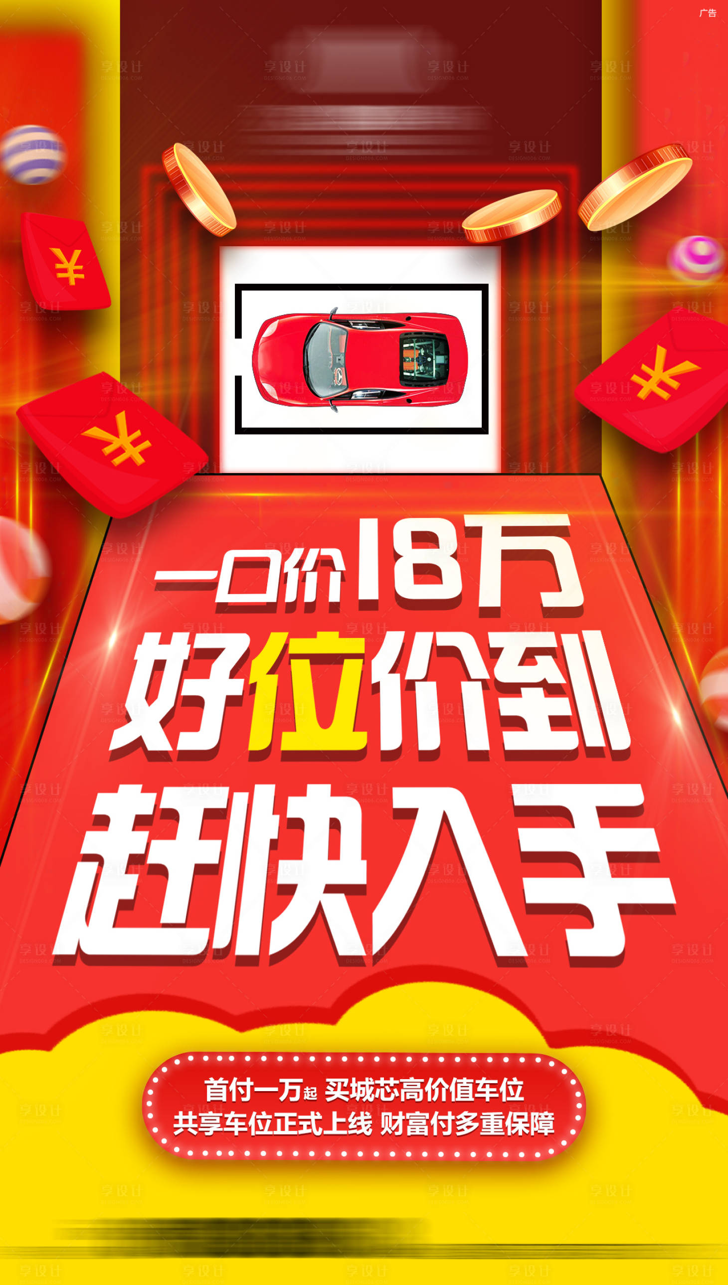 源文件下载【享设计】搜索编号：50050005798151753【地产车位热销海报】