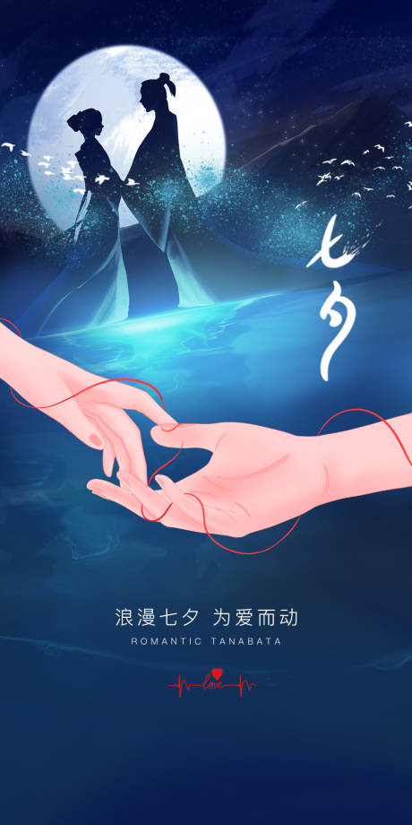 源文件下载【七夕节日移动端海报】编号：64700005981091491