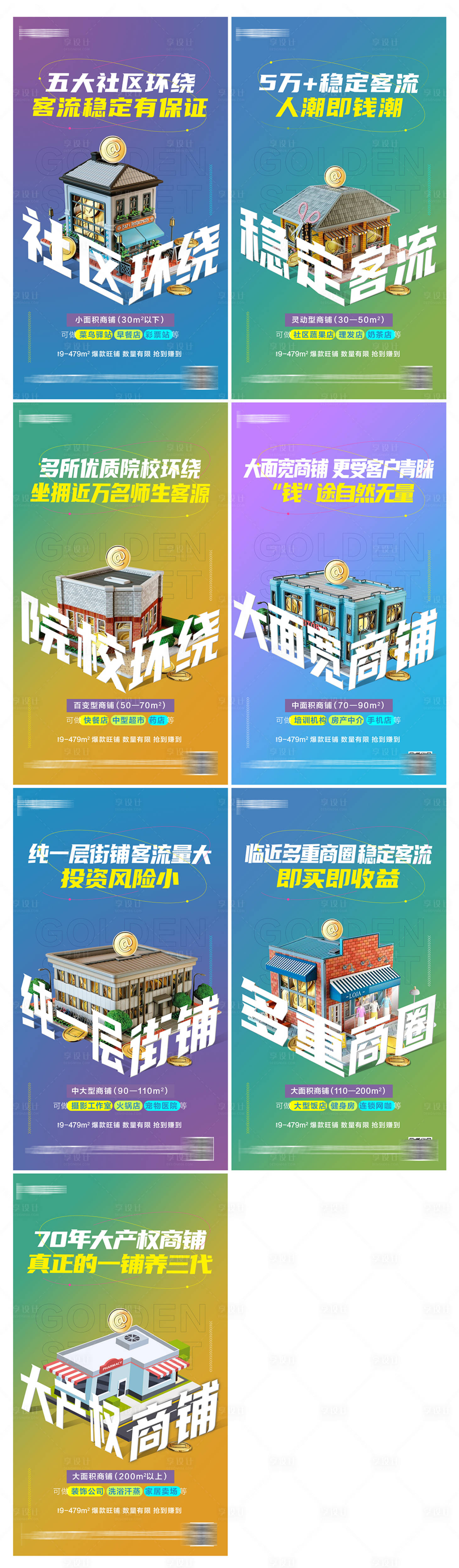 源文件下載【享設(shè)計】搜索編號：97650006105808811【地產(chǎn)商鋪系列海報】