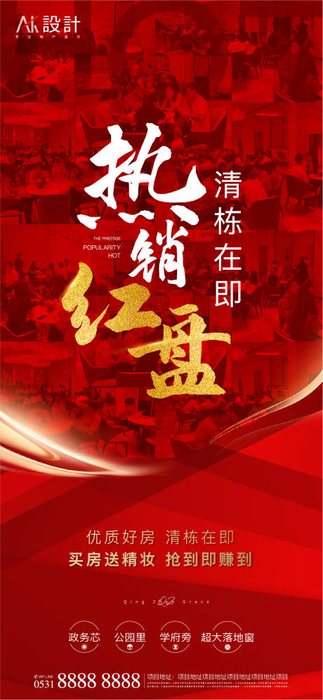 源文件下载【地产热销红盘海报】编号：97760005983368450